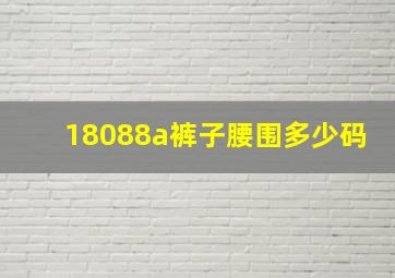 18088a裤子腰围多少码