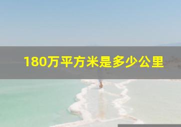 180万平方米是多少公里