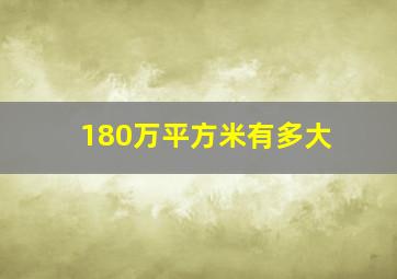 180万平方米有多大