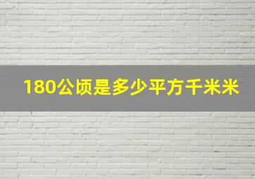 180公顷是多少平方千米米