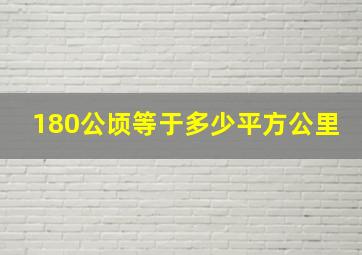 180公顷等于多少平方公里