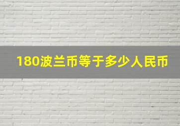 180波兰币等于多少人民币