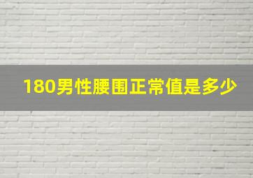 180男性腰围正常值是多少