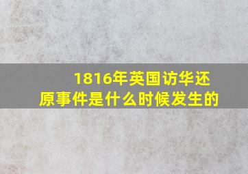 1816年英国访华还原事件是什么时候发生的