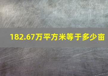 182.67万平方米等于多少亩