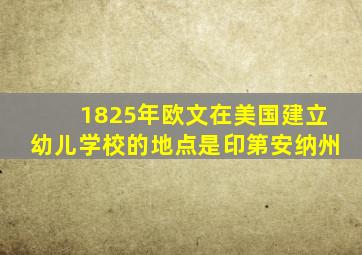 1825年欧文在美国建立幼儿学校的地点是印第安纳州