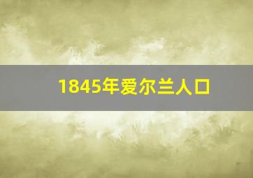 1845年爱尔兰人口