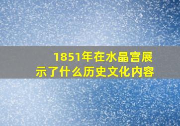 1851年在水晶宫展示了什么历史文化内容