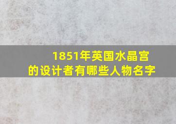 1851年英国水晶宫的设计者有哪些人物名字