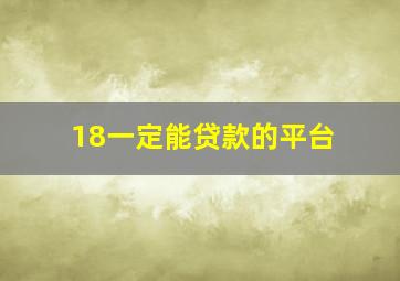 18一定能贷款的平台