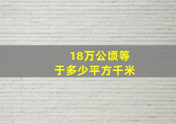 18万公顷等于多少平方千米