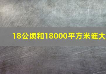 18公顷和18000平方米谁大