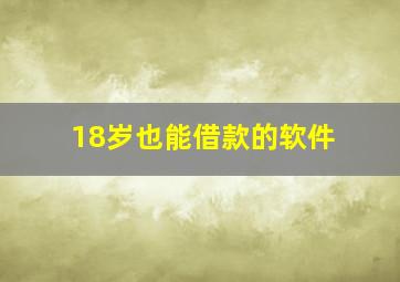 18岁也能借款的软件