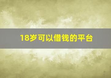 18岁可以借钱的平台