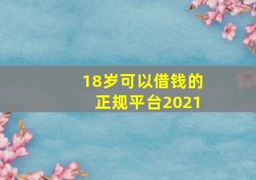 18岁可以借钱的正规平台2021