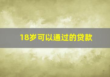 18岁可以通过的贷款