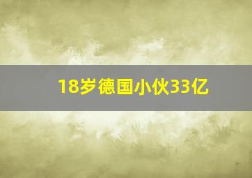 18岁德国小伙33亿