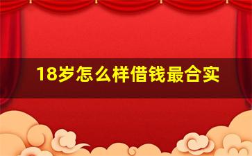 18岁怎么样借钱最合实