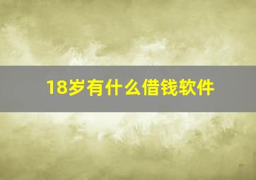 18岁有什么借钱软件