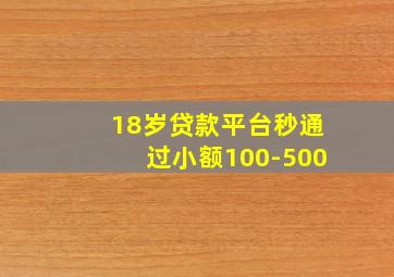 18岁贷款平台秒通过小额100-500