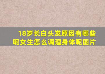 18岁长白头发原因有哪些呢女生怎么调理身体呢图片