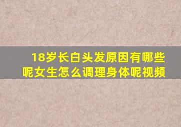 18岁长白头发原因有哪些呢女生怎么调理身体呢视频