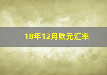 18年12月欧元汇率