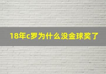 18年c罗为什么没金球奖了