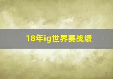 18年ig世界赛战绩