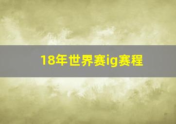 18年世界赛ig赛程