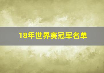 18年世界赛冠军名单