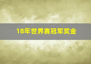 18年世界赛冠军奖金