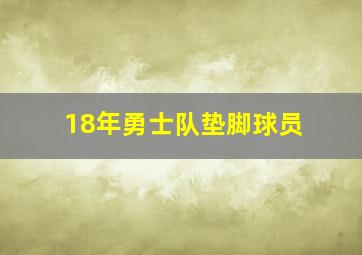 18年勇士队垫脚球员