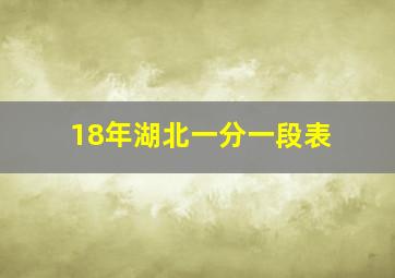 18年湖北一分一段表