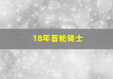 18年首轮骑士