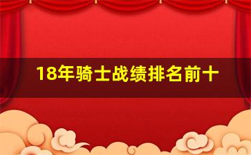 18年骑士战绩排名前十