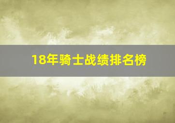 18年骑士战绩排名榜