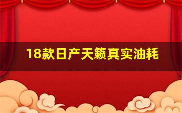 18款日产天籁真实油耗