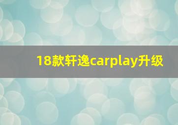 18款轩逸carplay升级