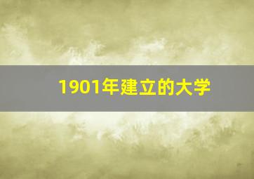 1901年建立的大学