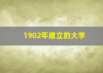 1902年建立的大学