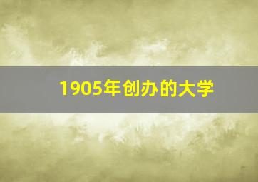 1905年创办的大学