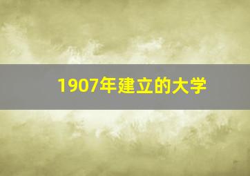 1907年建立的大学