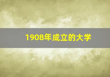 1908年成立的大学