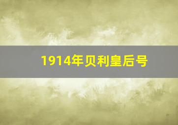 1914年贝利皇后号