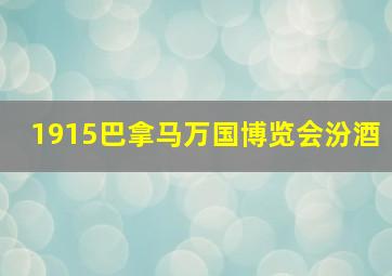 1915巴拿马万国博览会汾酒