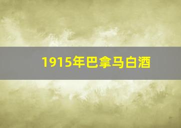 1915年巴拿马白酒