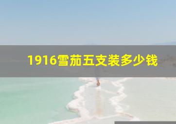 1916雪茄五支装多少钱