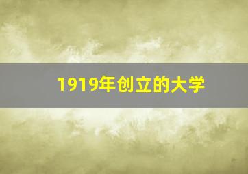 1919年创立的大学