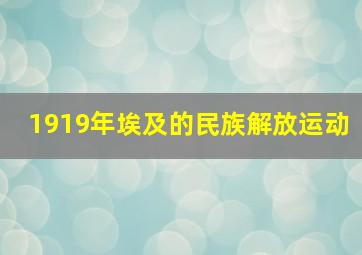 1919年埃及的民族解放运动